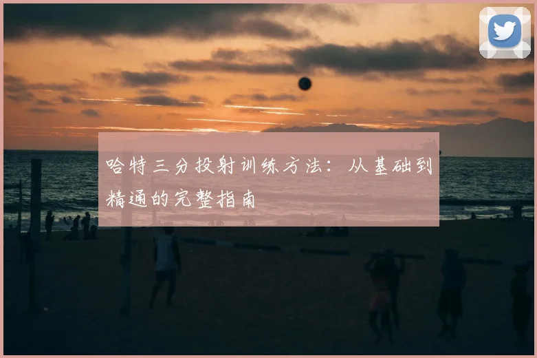 哈特三分投射训练方法：从基础到精通的完整指南