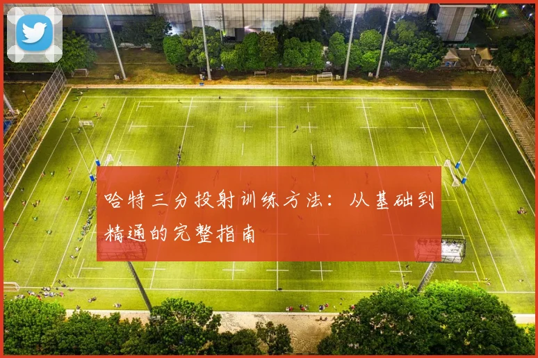 哈特三分投射训练方法：从基础到精通的完整指南