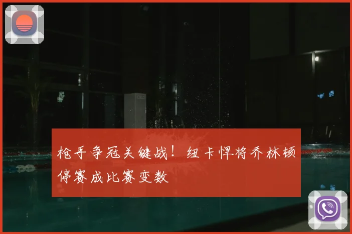 枪手争冠关键战!纽卡悍将乔林顿停赛成比赛变数