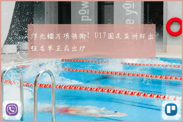 邝兆镭万项领衔！U17国足亚洲杯出征名单正式出炉